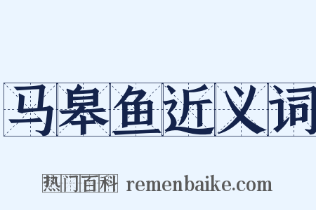 马皋鱼近义词是什么意思的图片